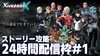 ゼノクロDE24時間耐久配信！目指せストーリークリア！【ゼノブレイドクロス ディフィニティブ・エディション】