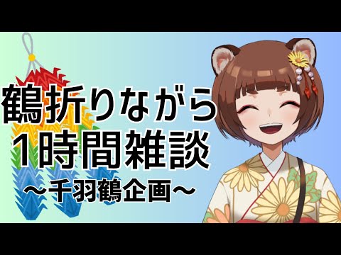 【#雑談配信】1時間雑談配信~千羽鶴企画~【こころ/#vtuber 】