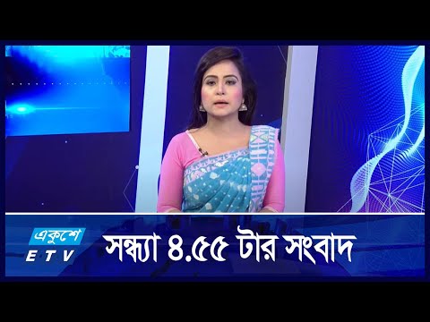 4:55 PM News || সন্ধ্যার সংবাদ || 24 August 2024 || ETV News