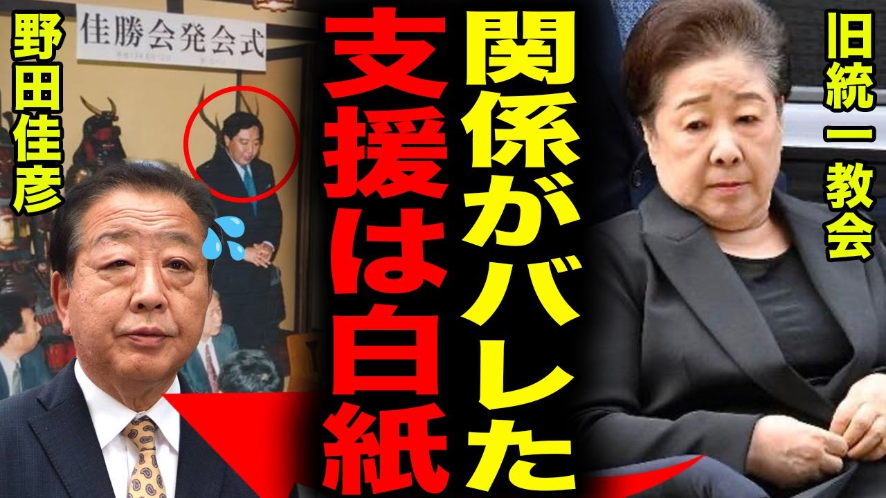 【完全崩壊】野田佳彦と旧統一教会の関係が決定的写真で発覚！「記憶にない」で逃亡する共同代表と、他党だけを叩く二重基準の正体がヤバイ…