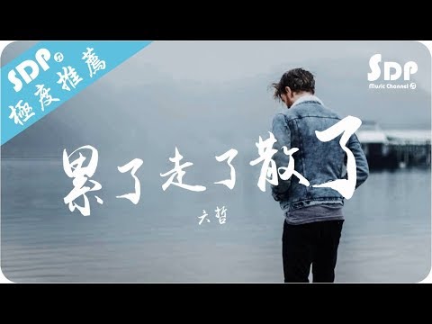 六哲 - 累了走了散了「高音質 x 動態歌詞 Lyrics」♪ SDPMusic ♪