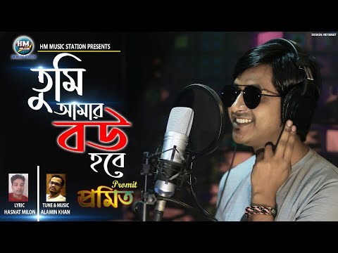 PROMIT | তুমি আমার বউ হবে | Tumi Amar Bow Hobe | Hasnat Milon |Alamin khan | Bangla New  Song 2019