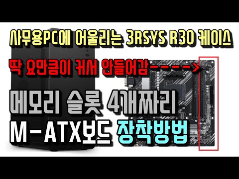 3RSYS R30 블랙/화이트 케이스로 사무용PC조립시 메모리 슬롯 4개짜리 마더보드가 장착되지 않을때 이 방법을 사용하시면 됩니다.