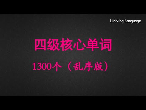 四级英语真题核心词汇1300词（乱序版）Cet-4 Vocabulary