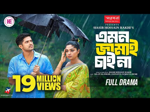 Emon Jamai Chai Na | এমন জামাই চাই না | Niloy Alamgir | JS Heme | Full Natok | Bangla Natok 2024