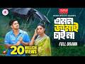 Emon Jamai Chai Na এমন জামাই চাই না Niloy Alamgir JS Heme Full Natok Bangl