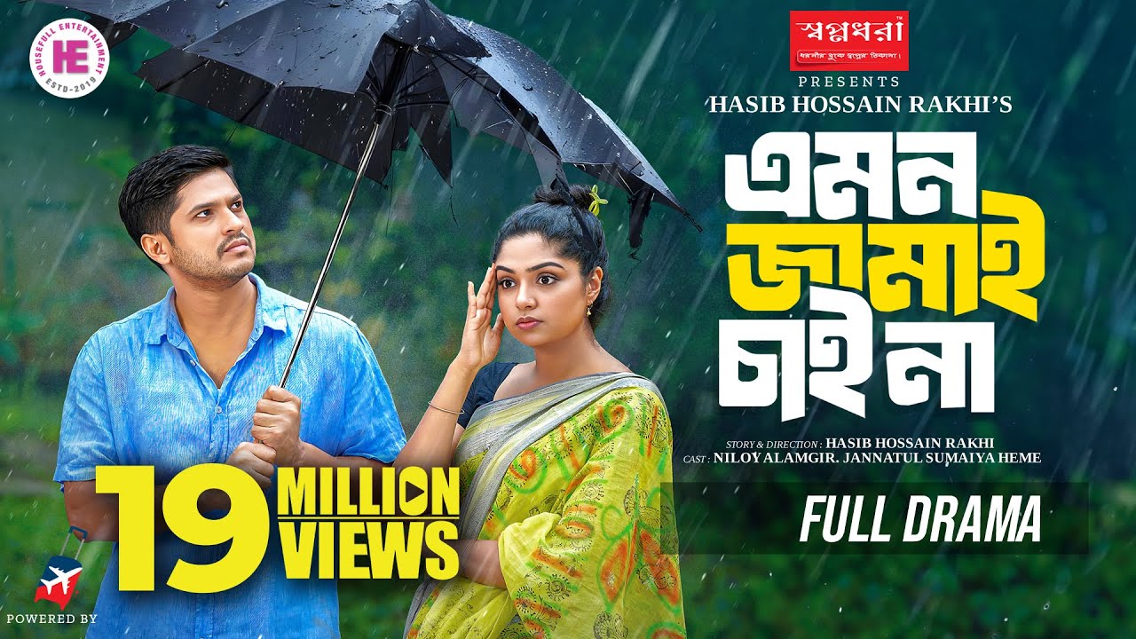 Emon Jamai Chai Na | এমন জামাই চাই না | Niloy Alamgir | JS Heme | Full Natok | Bangla Natok 2024