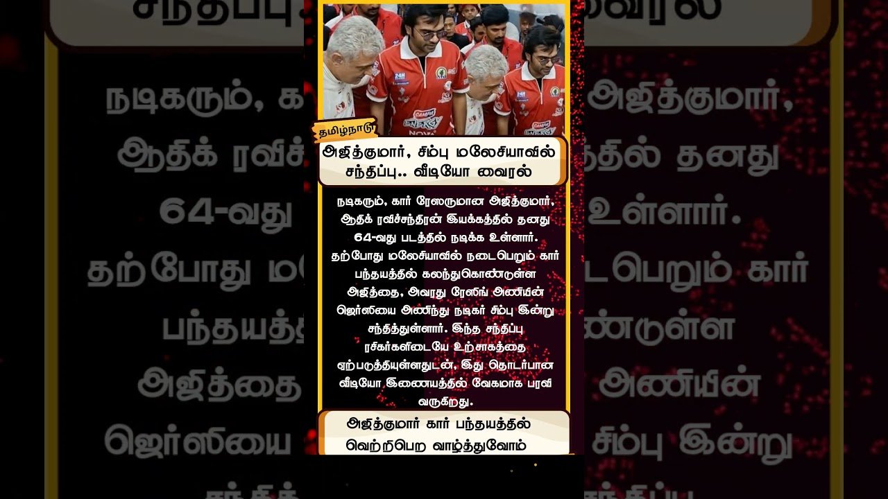 아지트 쿠마르, 말레이시아에서 심부를 만나다 | 희귀 영상이 전 세계적으로 화제가 되다!