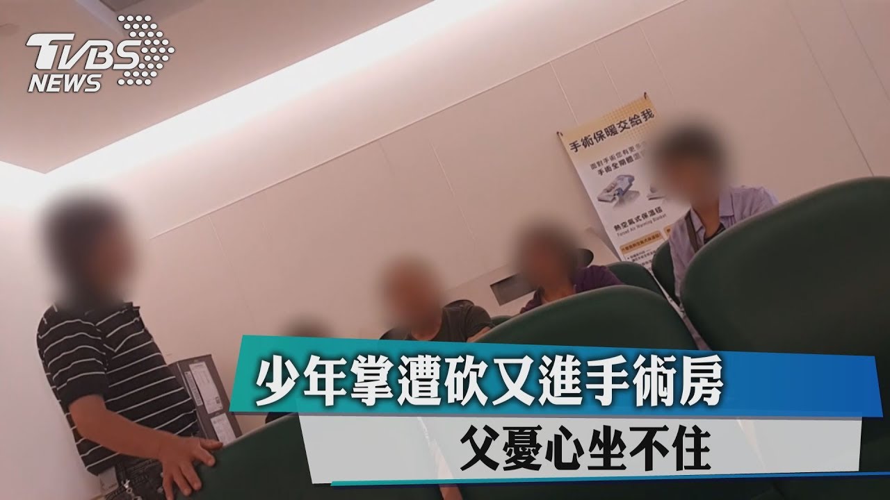 少年掌遭砍又進手術房！　父憂心坐不住