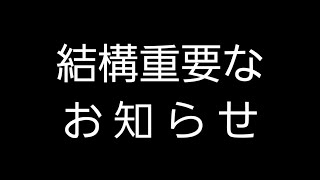 結構重要なお知らせ