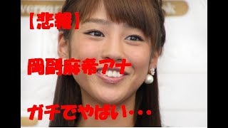 【悲報】 岡副麻希アナ　ガチでやばい・・・ ○○ぶりが不安視される！？