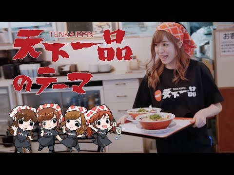 Video thumbnail for 天下一品のテーマ (Tenkaippin no Theme)