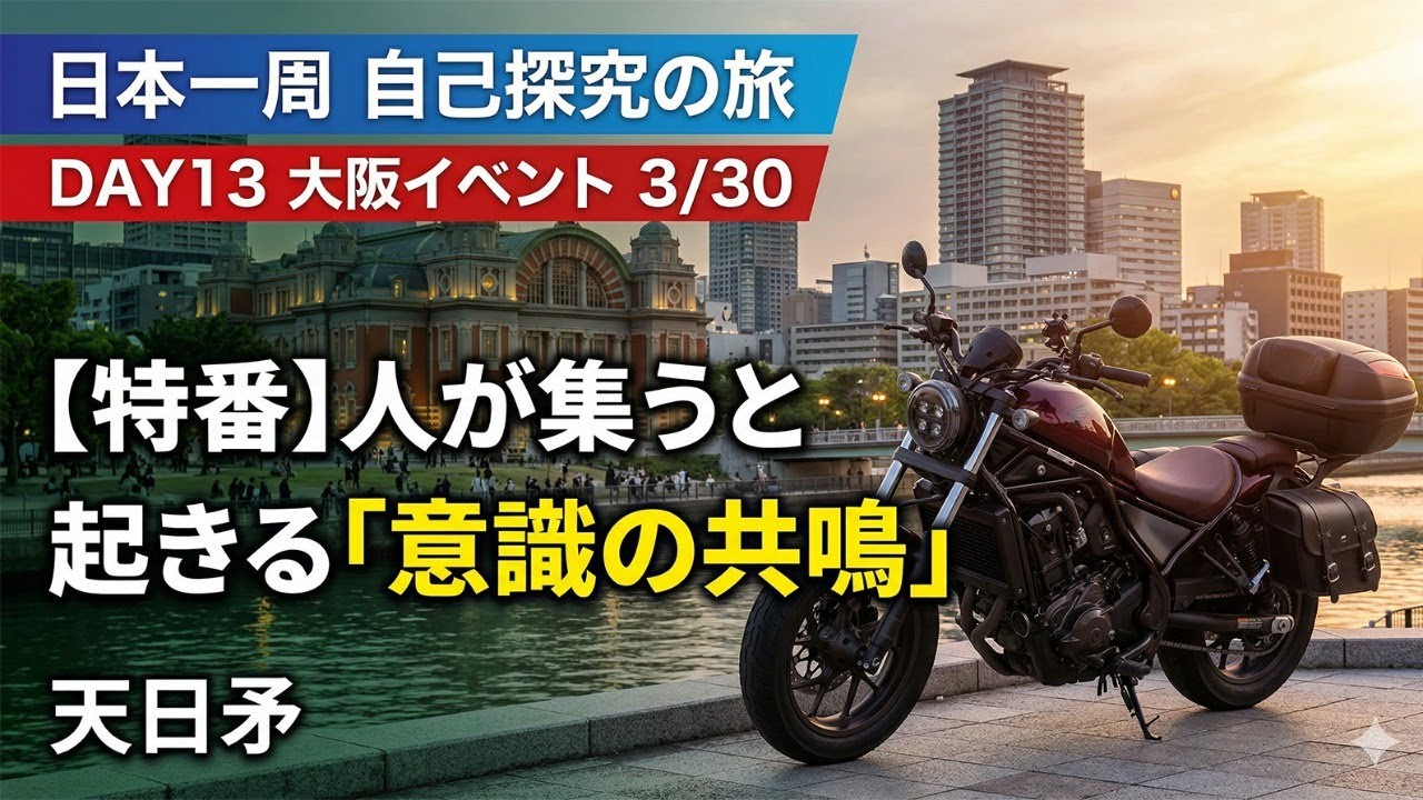 【Day13 大阪】人がリアルに集うとき、意識の共鳴はどう起きるのか？｜60日間 日本一周バイク旅