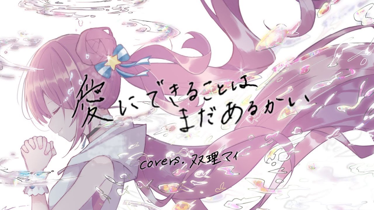 【天声に】愛にできることはまだあるかい- Covers.双理マイ【歌ってみた】