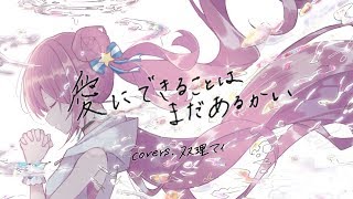 【天声に】愛にできることはまだあるかい- Covers.双理マイ【歌ってみた】