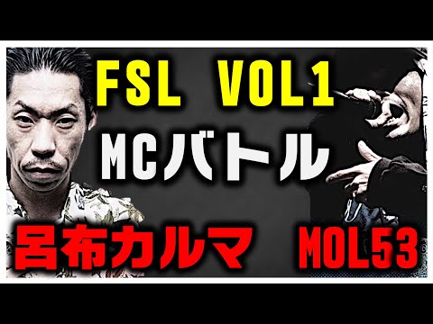 【FSL VOL.1】呂布カルマ vs MOL53【FREE STYLE LEAGUE】