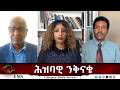 EMS Eletawi ሕዝባዊ ንቅናቄ Fri 05 Jun 2026