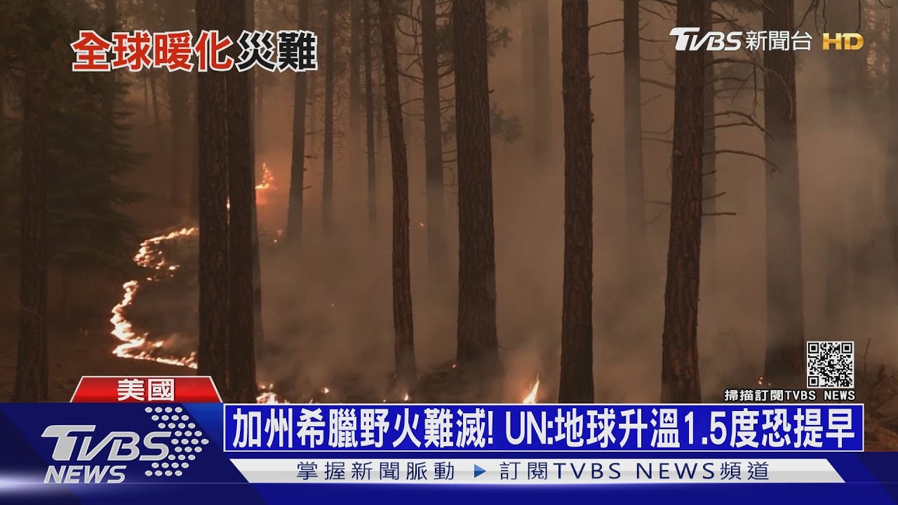 加州希臘野火難滅! UN:地球升溫1.5度恐提早