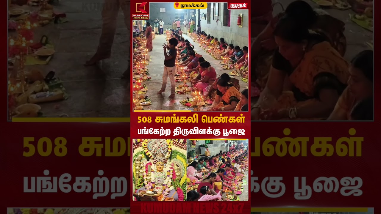 508 சுமங்கலி பெண்கள் பங்கேற்ற திருவிளக்கு பூஜை | Thiruvilakku Pooja| Kumudam News