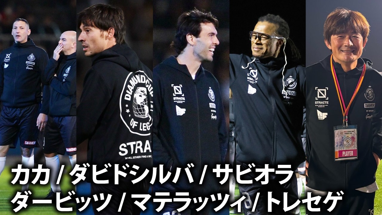 奇跡のコラボ⚽️世界トップのサッカー選手レジェンド集結【ダイヤモンドカップxSTRAITE】フルバージョン