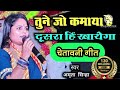 चेतावनी गीत तूने जो कमाया है दूसरा ही �