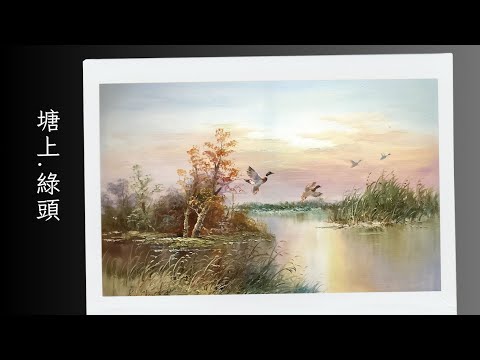 🇭🇰 香港畫家油畫分享 -【塘上 · 綠頭】 by 著名畫家古燦雄 | Oil Painting | 觀塘畫室 | 夢心藝術畫室 𝐌𝐨𝐧𝐠𝐬𝐮𝐦 𝐀𝐫𝐭 𝐒𝐭𝐮𝐝𝐢𝐨