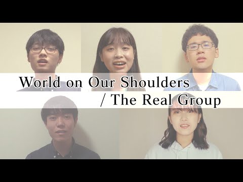 【A cappella Cover】World on Our Shoulders/The Real Group