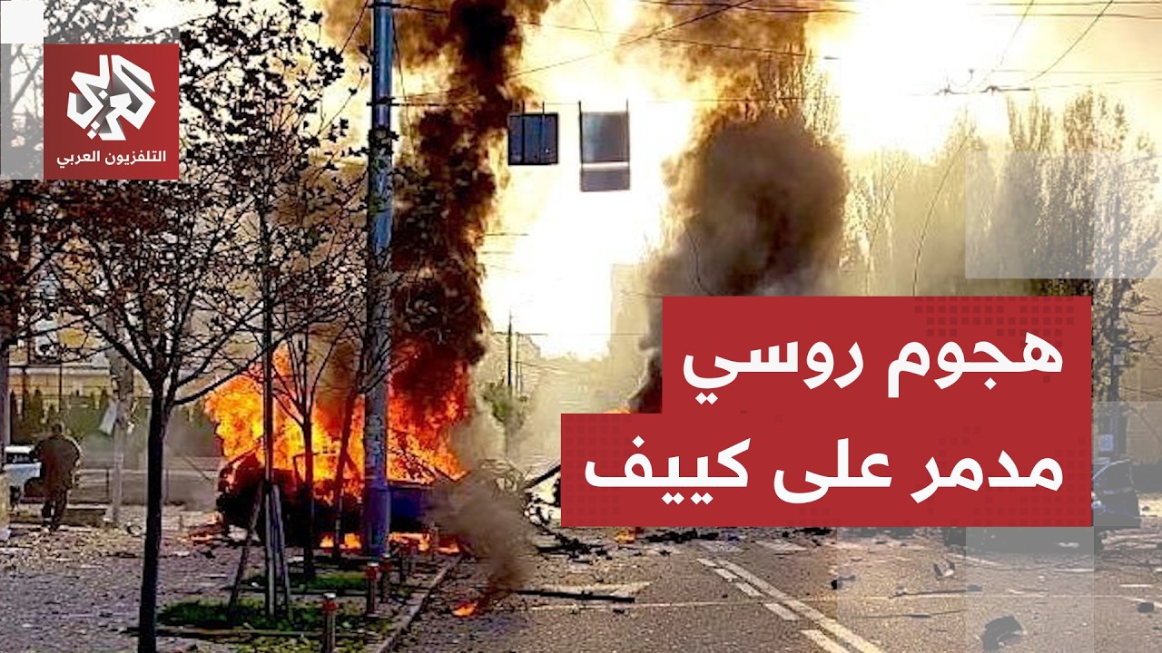 صاروخ روسي يحدث حفرة ضخمة بأحد أحياء كييف.. تفاصيل هجوم خاطف على العاصمة الأو?