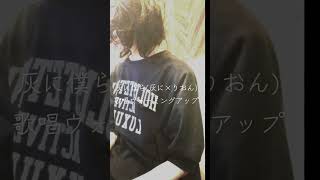 灰に×りおん　ウォーミングアップ歌唱　Mrs.GREEN APPLE　ダーリン