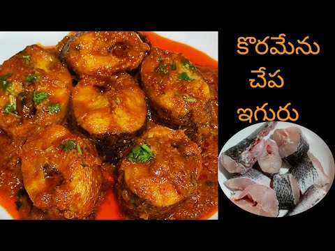 కొరమేను ఇగురు ఇలా చేసారంటే ప్రతి సారి ఇలానే చేసుకుంటారు/korameenu fish🐠 curry