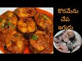 కొరమేను ఇగురు ఇలా చేసారంటే ప్రతి సార�