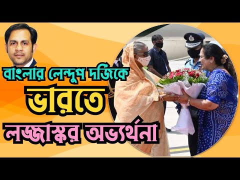 বাংলার লেন্দুপ দর্জিকে ভারতে লজ্জাস্কর অভ্যর্থনা #Nazmul_Hasan #New_York_Voice