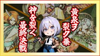 [ #黄泉ヲ裂く華 ] やれる事はやった！後はブチかます！