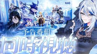 【#原神 ミラー有り】ついにきたスネージナヤ！Ver.7.0「神に愛されぬ雪国」予告番組 同時視聴！【#Genshinlmpact /Vtuber/白亜リラ 】