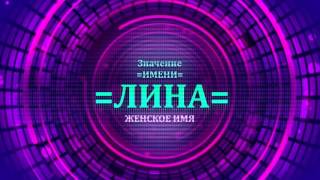 <p>Выбирая имя Лина для ребенка нужно быть внимательным и учитывать все значения женских имен. Что бы понять имя Лина нужно просмотреть значение имени Лина в видео значение имени Лина.</p>  <p>Характер имени Лина определяется по данному