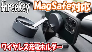 使い勝手の良いワイヤレス充電器を紹介【Threekey】