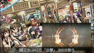 艦これ JAZZ 「出撃」300分耐久
