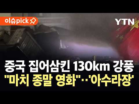 [이슈픽] 중국, 폭우로 인명 피해 속출…동물까지 휩쓸린 '대혼란' / YTN