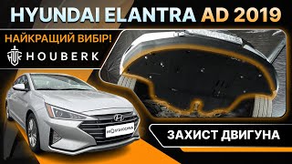 Защита двигателя Hyundai Elantra 6 (AD) (2016-2020) <вместо пыльника> /V: все/ {радиатор, двигатель и КПП} HouberK (EP-24-00554)