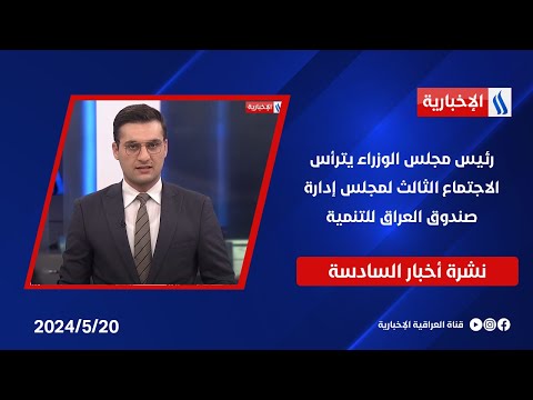 شاهد بالفيديو.. رئيس مجلس الوزراء يترأس الاجتماع الثالث لمجلس إدارة صندوق العراق للتنمية وملفات أخرى في نشرة الـ6