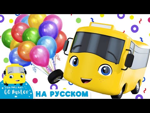 Бастер и воздушные шарики! | Мультики для детей | Автобус Бастер | Детские Песни