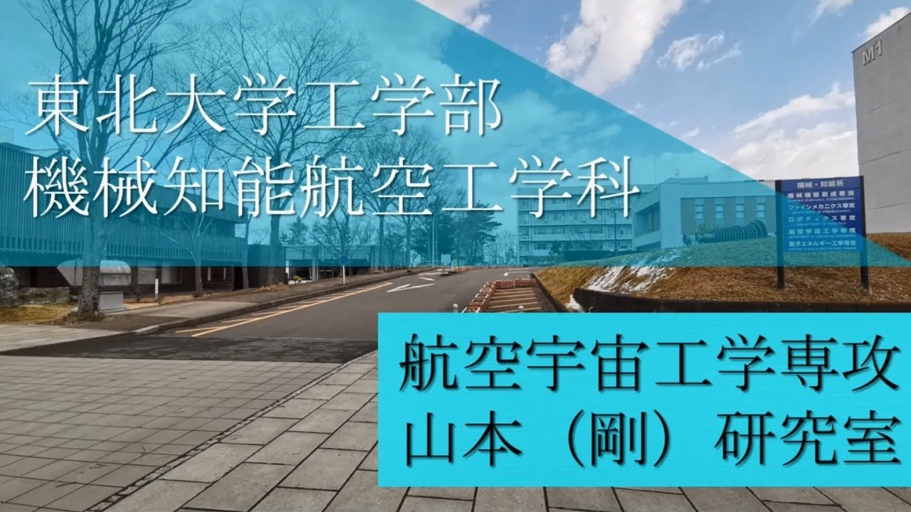 Division of Mechanical Engineering Tohoku University ONLINE OPEN CAMPUS