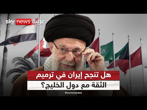فيديو | هل تنجح إيران في ترميم الثقة مع دول الخليج بعد هجومها على قاعدة العديد في قطر؟ | #الظهيرة