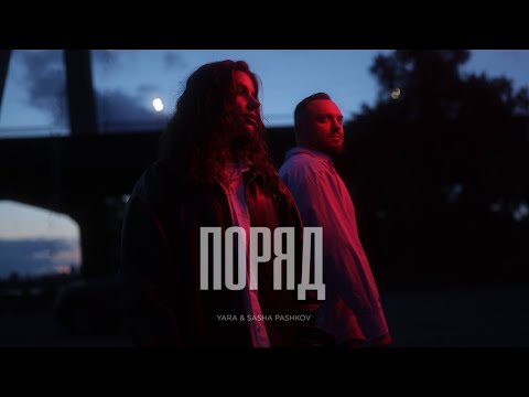 YARA & Sasha Pashkov - ПОРЯД
