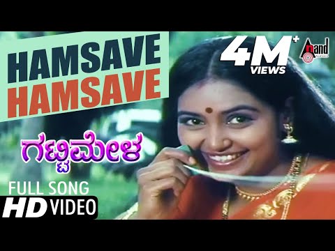 Gattimela | Hamsave Hamsave | Kannada Video Song | S.Mahendar | Shruti | Sonu Nigam