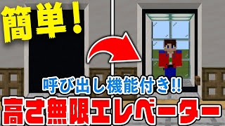 【マイクラ】簡単！呼び出し可能な大型エレベーターの作り方！【統合版(BE)】