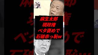 ㊗️10万再生！麻生太郎、高市政権ベタ褒めし石破赤っ恥w