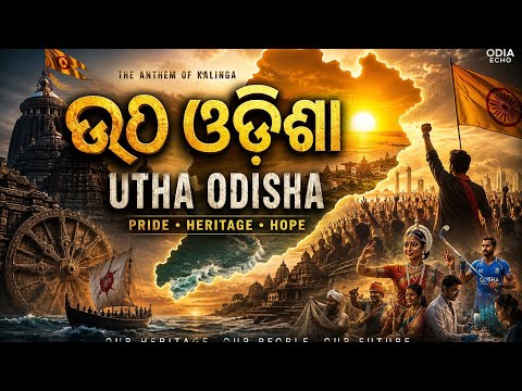 Utha Odisha | ଉଠ ଓଡ଼ିଶା | Odia  Music | Odia Echo|Music video