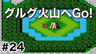 #24【実況】グルグ火山へGo! ファイナルファンタジー1【FC】