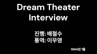 드림시어터 인터뷰 Jan. 1994, #dreamtheater #interview